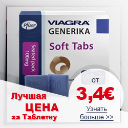 Виагра дженерик лучшая цена