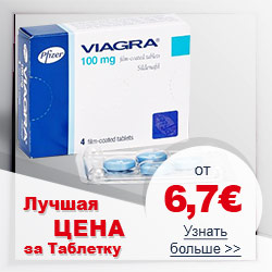 Виагра лучшая цена