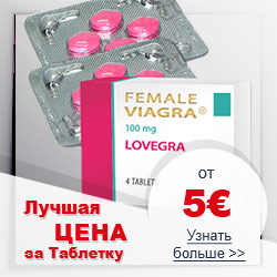 Женская виагра лучшая цена