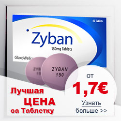 Зибан дженерик лучшая цена