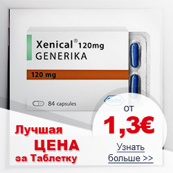 Ксеникал дженерик лучшая цена