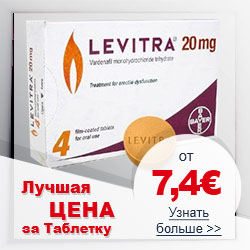 Левитра лучшая цена