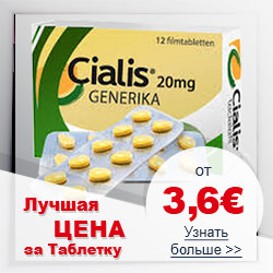 Сиалис дженерик лучшая цена