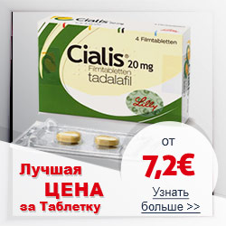 Сиалис лучшая цена