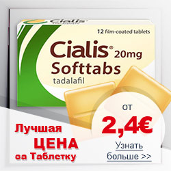 Сиалис софт лучшая цена