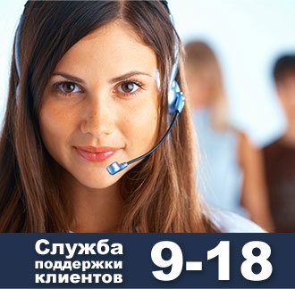 Служба поддержки клиентов
