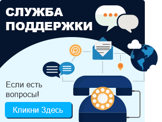 Служба поддержки